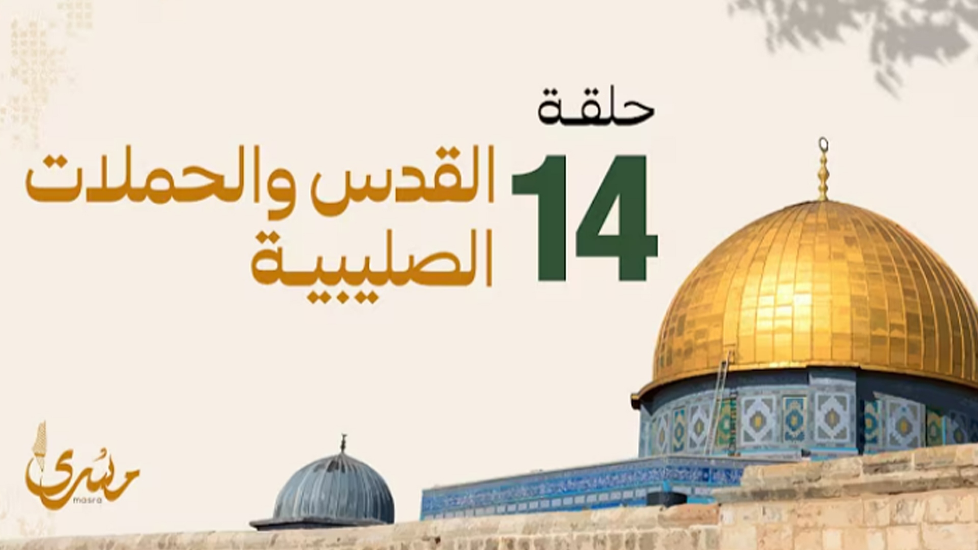 القدس و الحملات الصليبية